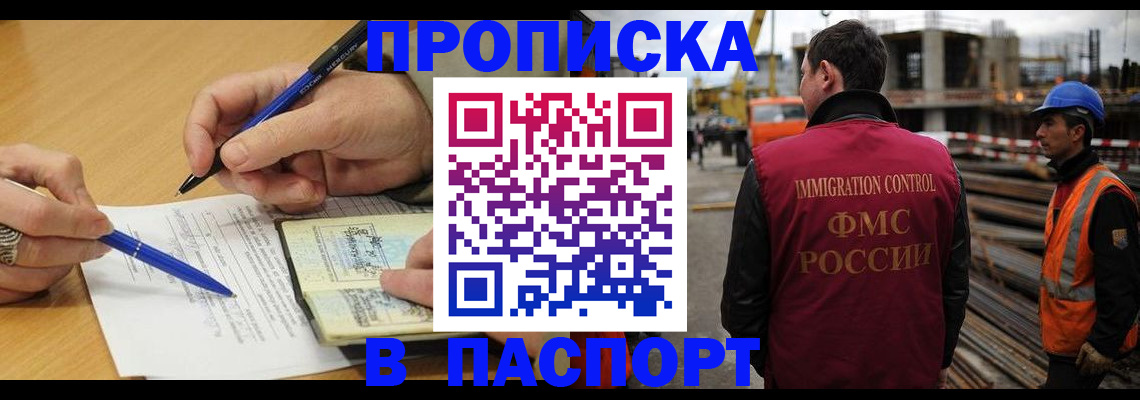 прописка в Бийске