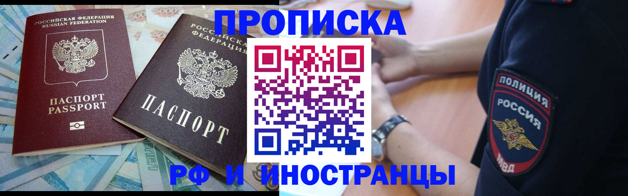 временная прописка в Бийске