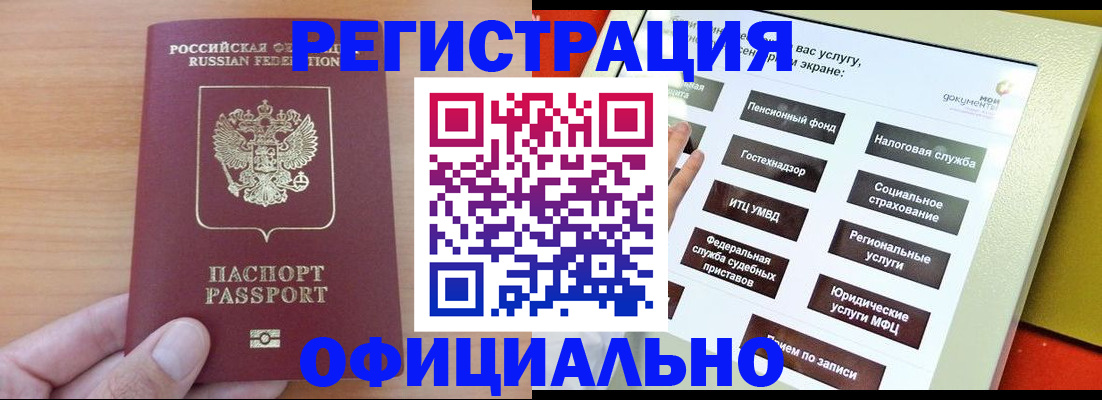 прописка штамп в Бийске