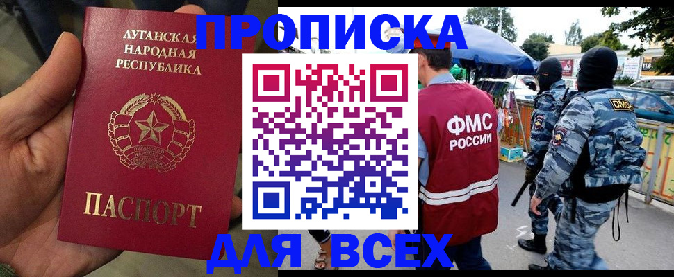 прописка для работы в Бийске