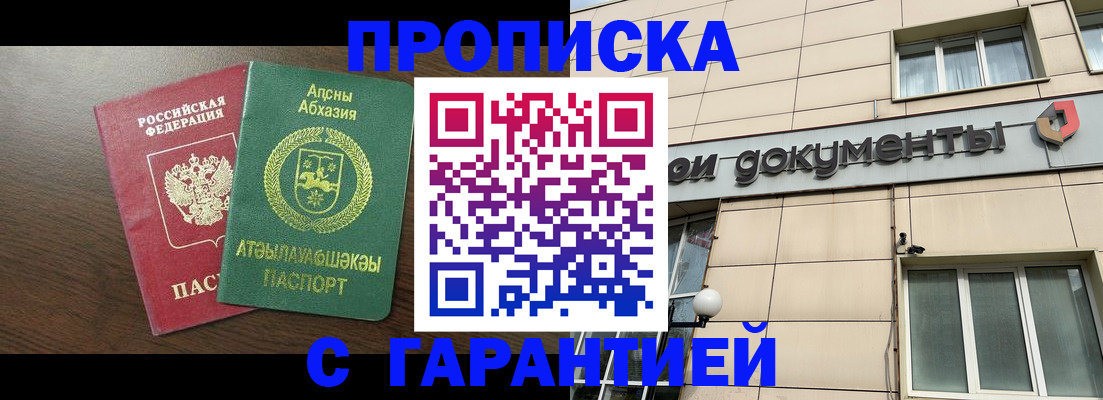 прописка в Бийске